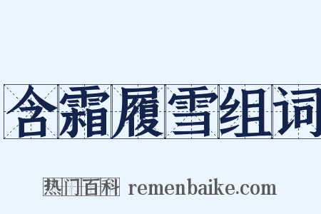 含霜履雪组词是什么意思的图片